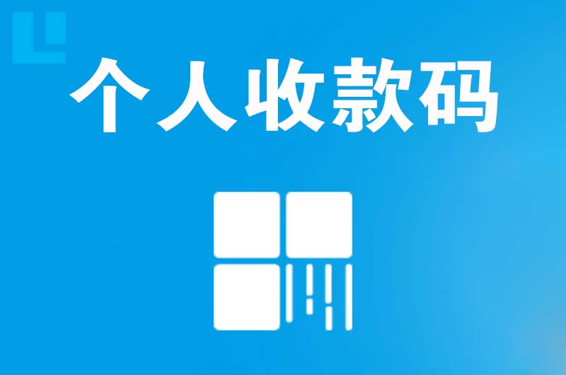 温泉拉卡拉个人收款码