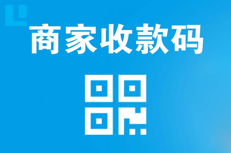 温泉拉卡拉商家收款码