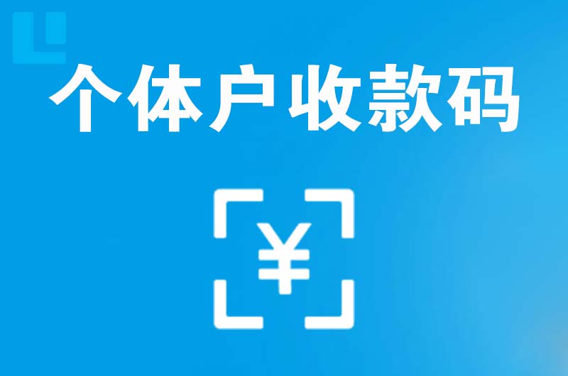 温泉拉卡拉个体户收款码