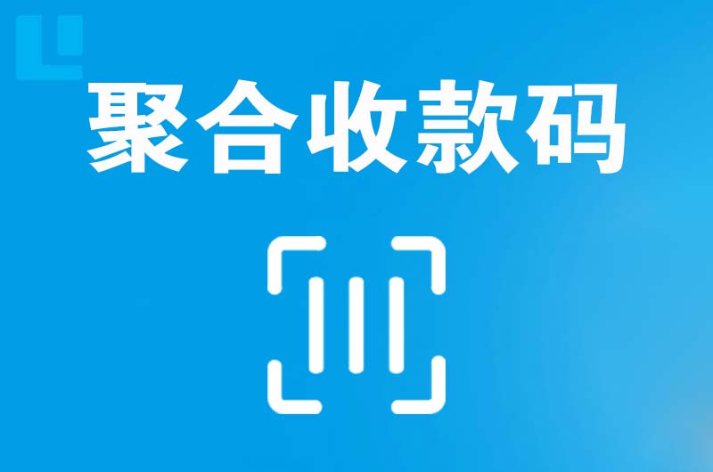 温泉拉卡拉聚合收款码